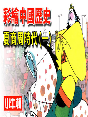 cover image of 彩繪中國歷史 夏商周時代(一)